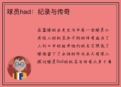 球员had：纪录与传奇