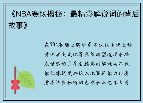 《NBA赛场揭秘：最精彩解说词的背后故事》