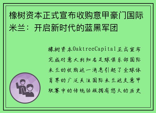 橡树资本正式宣布收购意甲豪门国际米兰：开启新时代的蓝黑军团