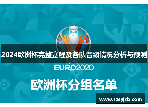 2024欧洲杯完整赛程及各队晋级情况分析与预测